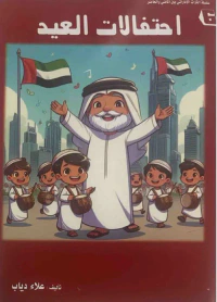 احتفالات العيد