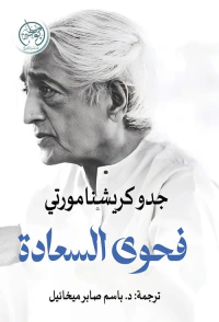 غلاف فحوى السعادة