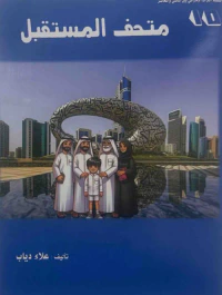 متحف المستقبل