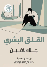 القلق البشري