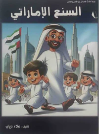 السنع الإماراتي