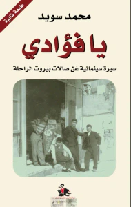 يا فؤادي ؛ سيرة سينمائية عن صالات بيروت الراحلة