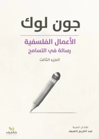 الأعمال الفلسفية : رسالة في التسامح - الجزء الثالث
