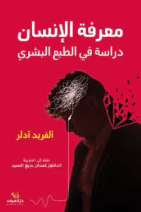 غلاف معرفة الإنسان - دراسة في الطبع البشري