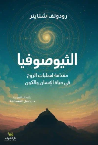 الثيوصوفيا - مقدمة لعمليات الروح في حياة الإنسان والكون