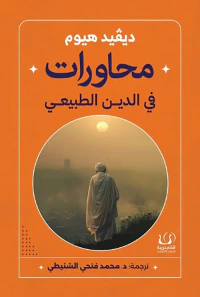 محاورات في الدين الطبيعي
