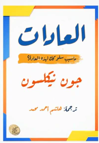 العادات ؛ ما سبب سلوكك لهذه العادة ؟