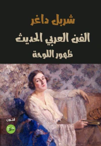 الفن العربي الحديث ظهور اللوحة