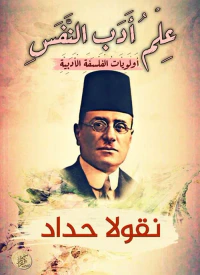 علم أدب النفس ؛ أولويات الفلسفة الأدبية