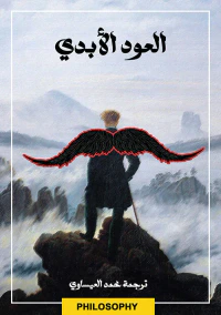 العود الأبدي