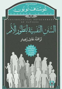 السنن النفسية لتطور الأمم