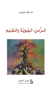 الزمن، الهوية والقيم