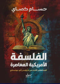 غلاف الفلسفة الأمريكية المعاصرة ؛ المحافظين الجدد من شتراوس إلى تروتسكي