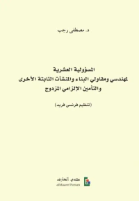 المسؤولية العشرية لمهندسي ومقاولي البناء والمنشآت الثابتة الأخرى والتأمين الإلزامي المزدوج ( تنظيم فرنسي فريد )