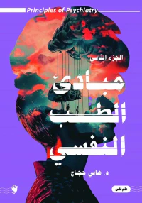 مباديء الطب النفسي ; الجزء الثاني