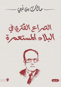 الصراع الفكري في البلاد المستعمرة