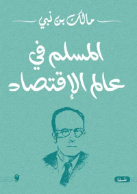 المسلم في عالم الإقتصاد