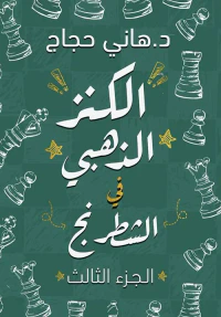 الكنز الذهبي في الشطرنج ؛ الجزء الثالث