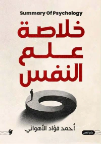 خلاصة علم النفس