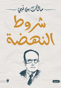 شروط النهضة