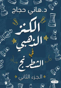 الكنز الذهبي في الشطرنج ؛ الجزء الثاني
