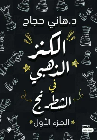 الكنز الذهبي في الشطرنج ؛ الجزء الأول