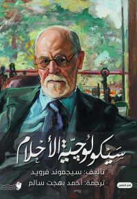 سيكولوجية الأحلام