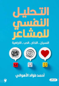التحليل النفسي للمشاعر ; النسيان - التذكر - الحب - الكراهية