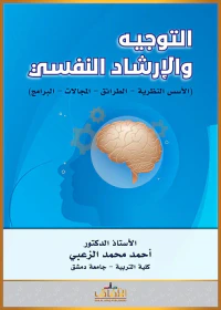 التوجيه والإرشاد النفسي (الأسس النظرية - الطرائق - المجالات - البرامج)