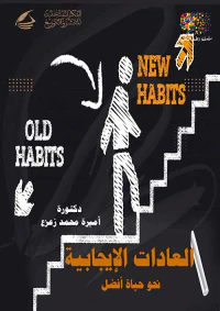 العادات الإيجابية ؛ نحو حياة أفضل