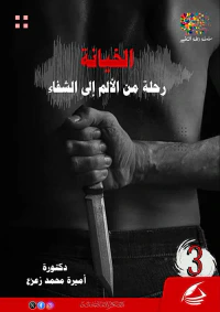 الخيانة ؛ رحلة من الألم إلي الشفاء