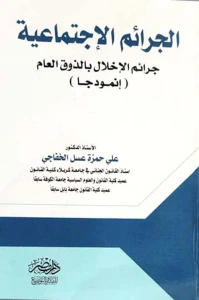 الجرائم الإجتماعية ؛ جرائم الإخلال بالذوق العام إنموذجا