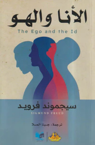 الأنا والهو