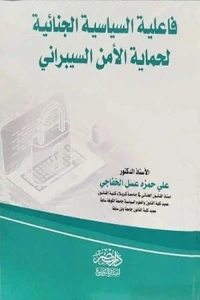 فاعلية السياسة الجنائية لحماية الأمن السيبراني