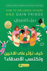 كيف تؤثرعلى الآخرين وتكتسب الأصدقاء؟
