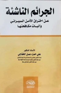 الجرائم الناشئة عن إختراق الأمن السيبراني وآليات مكافحتها