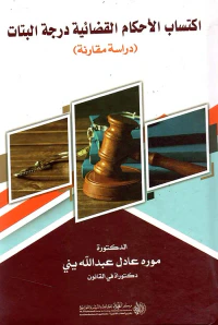 اكتساب الأحكام القضائية درجة البتات ؛ دراسة مقارنة