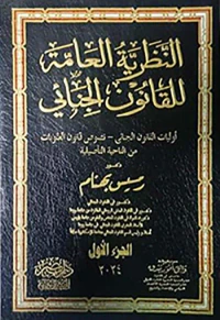 النظرية العامة للقانون الجنائي