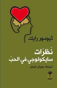 غلاف نظرات سايكولوجي في الحب