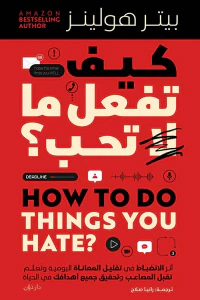 كيف تفعل ما لا تحب ؟ ; أثرالإنضباط في تقليل المعاناة اليومية وتعلم تقبل المصاعب وتحقيق جميع أهدافك في الحياة