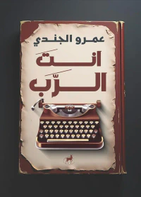 أنت الرب