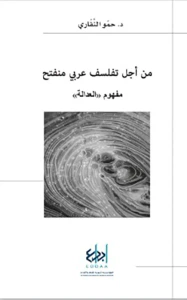 من أجل تفلسف عربـي منفتح مفهوم العدالة