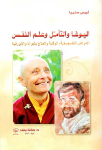 اليوغا والتأمل وعلم النفس ؛ الأمراض النفسجسدية : الوقاية والعلاج باليوغا والأيورفيدا