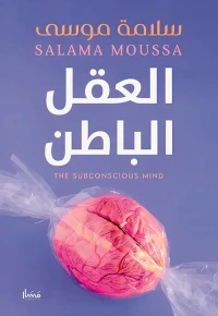 العقل الباطن