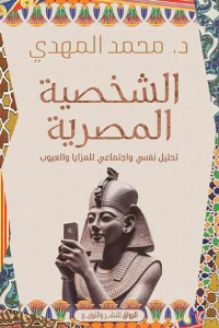 الشخصية المصرية ; تحليل نفسي وإجتماعي للمزايا والعيوب