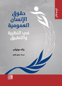حقوق الإنسان العمومية