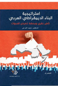 استراتيجية البناء الديمقراطي العربي - تأطير نظري ومخطط تنفيذي للفجوات