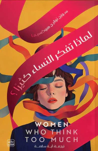 لماذا تفكر النساء كثيرًا ؟