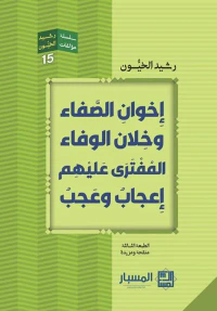 إخوان الصفا وخلان الوفاء المفترى عليهم إعجاب وعجب