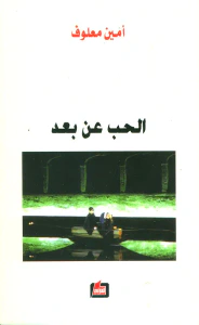 الحب عن بعد